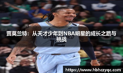 贾莫兰特：从天才少年到NBA明星的成长之路与挑战
